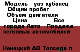  › Модель ­ уаз кубанец › Общий пробег ­ 6 000 › Объем двигателя ­ 2 › Цена ­ 220 000 - Все города Авто » Продажа легковых автомобилей   . Ненецкий АО,Топседа п.